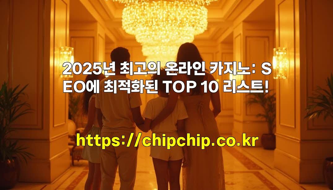 2025년 최고의 온라인 카지노: SEO에 최적화된 TOP 10 리스트!