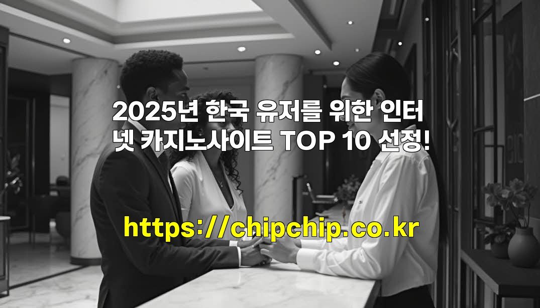 2025년 한국 유저를 위한 인터넷 카지노사이트 TOP 10 선정!