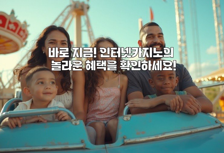 바로 지금! 인터넷카지노의 놀라운 혜택을 확인하세요!