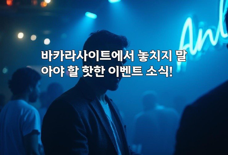 바카라사이트에서 놓치지 말아야 할 핫한 이벤트 소식!